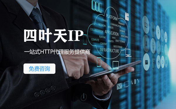 【荆门代理IP】免费的代理IP靠谱么？四叶天代理ip怎么样