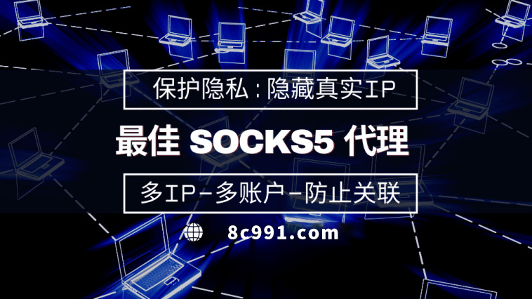 【荆门代理IP】使用SOCKS5有什么好处？